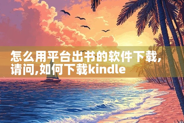 怎么用平台出书的软件下载