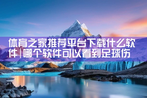 体育之家推荐平台下载什么软件