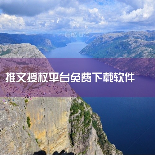 怎么拿到小说推文授权|“做小说推文必看:亲测5个合法授权渠道(附避坑指南+免费工具包)”_百度...|