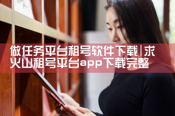 做任务平台租号软件下载