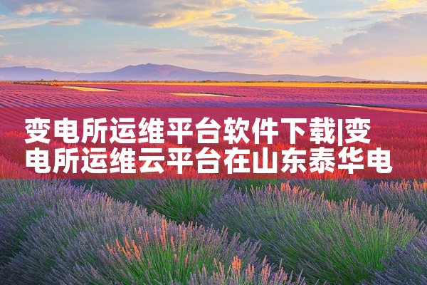 变电所运维平台软件下载