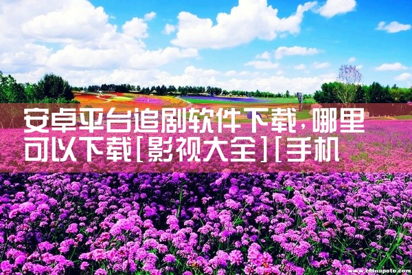 安卓平台追剧软件下载