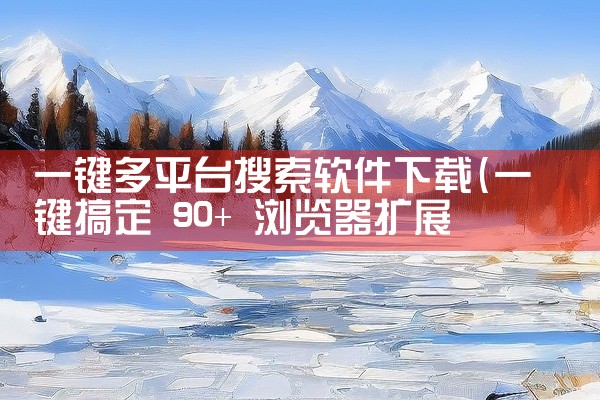 一键多平台搜索软件下载
