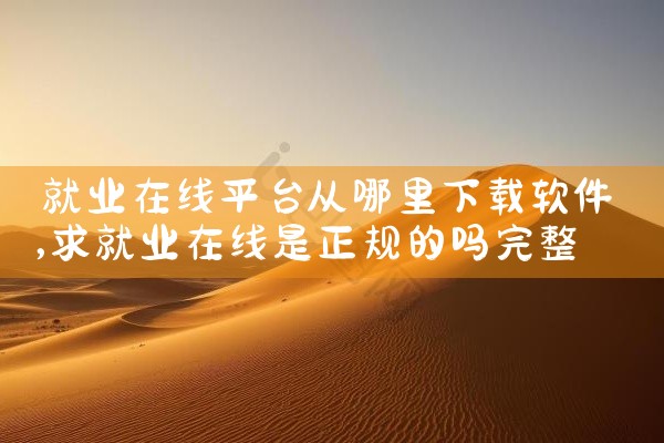 就业在线平台从哪里下载软件