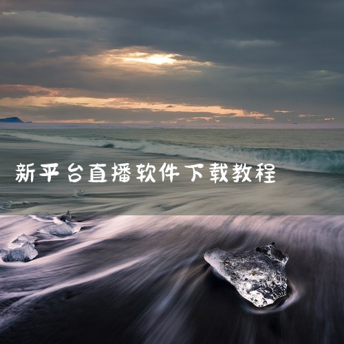 bigo live app国内可以用吗?国内用户怎么下载BIGO LIVE|直播软件在哪里下载?|
