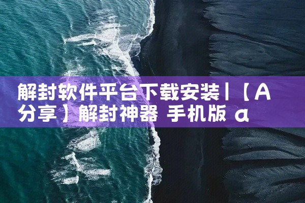 解封软件平台下载安装