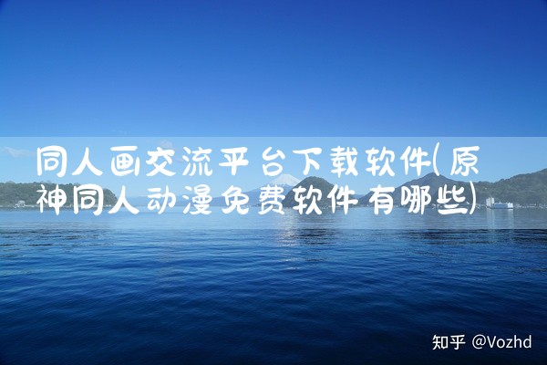 同人画交流平台下载软件