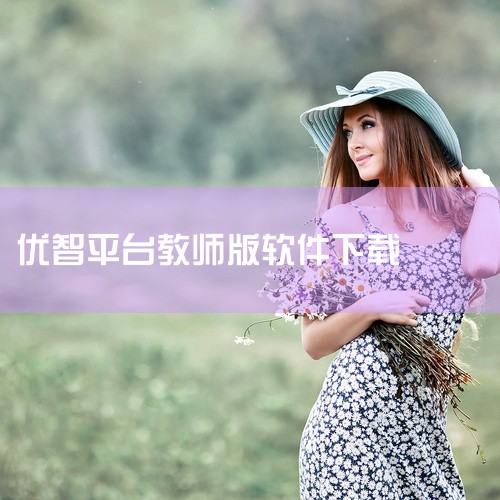 https://pan.baidu.com/s/1QHvhmQ3jx0dnqI_ZxjlMtw?pwd=rbr5 《优学院教师版APP2026》为高校教师...,