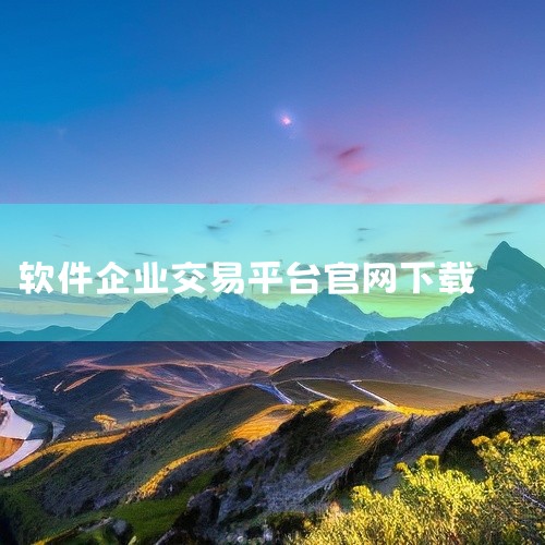 一、下载与安装唯一安全途径：通过币安官网（需自行搜索准确官网域名）获取安卓/iOS版官方APP下载链接，切勿通过第三方平台或不明链接下载，以防下载到仿冒或恶意软件。系统兼容性：安卓系统需Android|