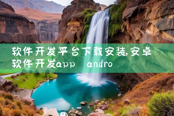 软件开发平台下载安装