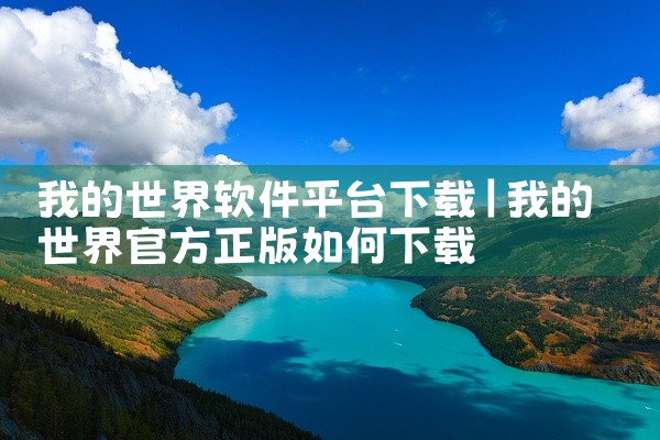我的世界软件平台下载