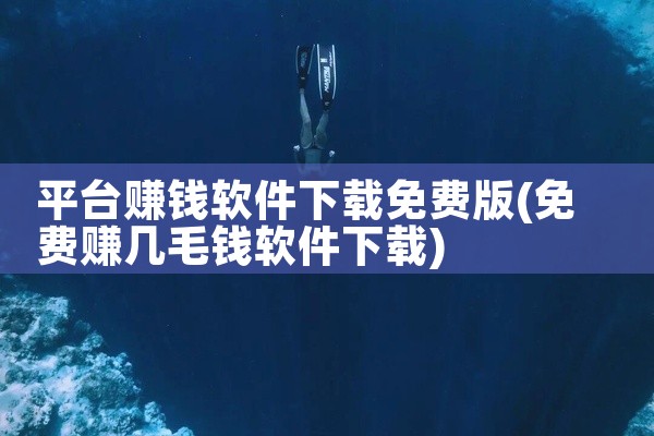 平台赚钱软件下载免费版