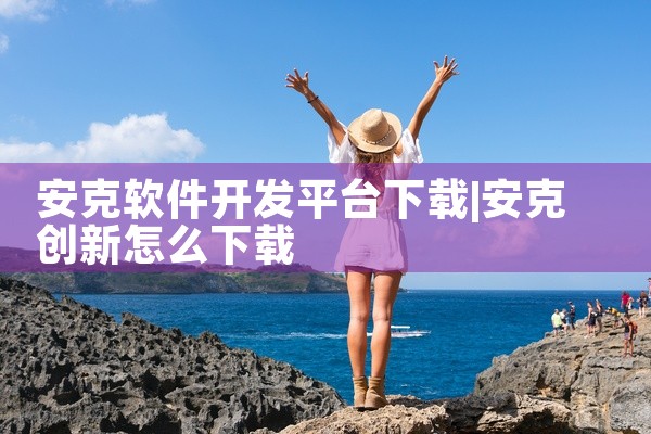 安克软件开发平台下载
