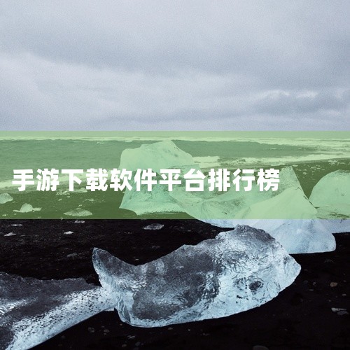 咪噜游戏盒子是一款咪噜游戏bt手游平台，专业的手机游戏下载平台，软件有着全网最新最热门的游戏，提供排行...|
