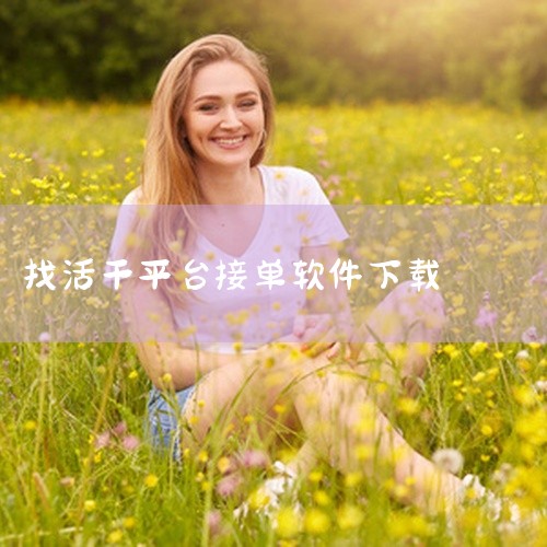 找活干下下哪个软件|下载找活干软件有哪些|在下载哪些软件上可以找活干|求搬运帮工人版v1.9.8破解版去广告下载资源|