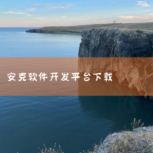 https://pan.baidu.com/s/1FpGRmwQtf0evS2V4_crpAQ?pwd=ger3 本素材为《工控技术平台app官方版免费安装下载中文版内购版免费官方正版下载》相关游戏资|
