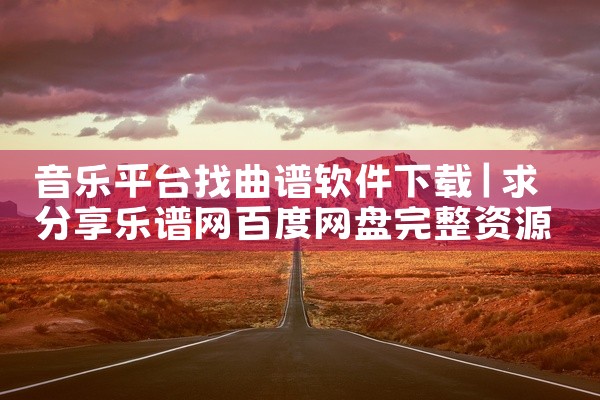 音乐平台找曲谱软件下载