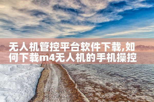 无人机管控平台软件下载