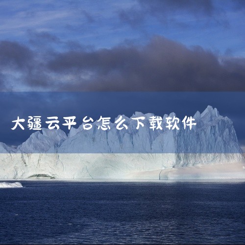 比如大疆无人机，您登录大疆官网，在产品支持页面找到您所拥有的无人机型号，然后按照指引下载适配的 DJI Fly app。这种方式能确保下载到最新版本且安全无风险的 app，因为官方网站是软件的原始发布,
