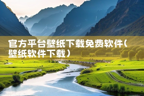 官方平台壁纸下载免费软件