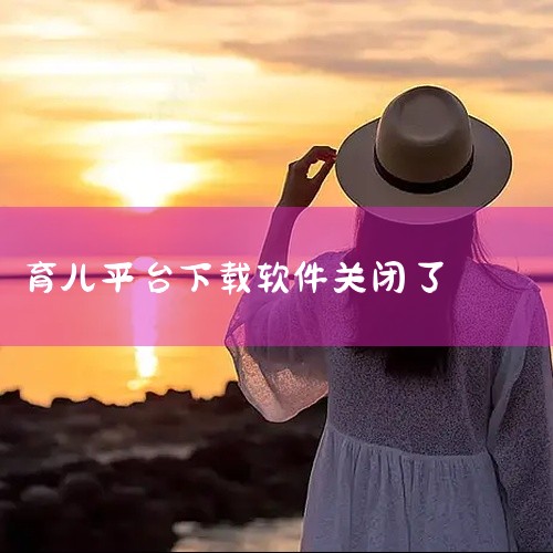 小鲤鱼育儿app怎么突然不见了|亲宝宝这个软件会一直在吗|金融中国app下载|