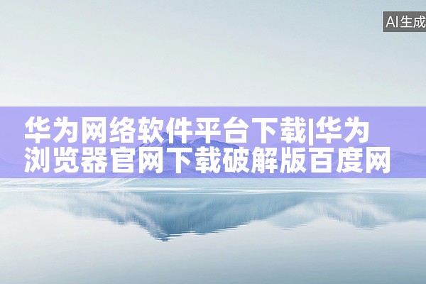 华为网络软件平台下载