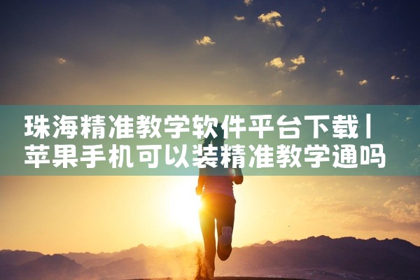 珠海精准教学软件平台下载