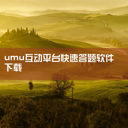 如何通过umu互动平台,发布课程|UMU互动安卓最新版5.18.0|umu互动平台采用考试方式,怎样让真确答案在屏幕中不显现|umu互动平台怎么样设置考试试题||