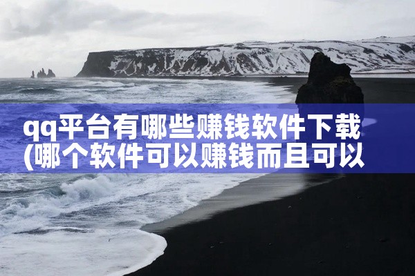 qq平台有哪些赚钱软件下载