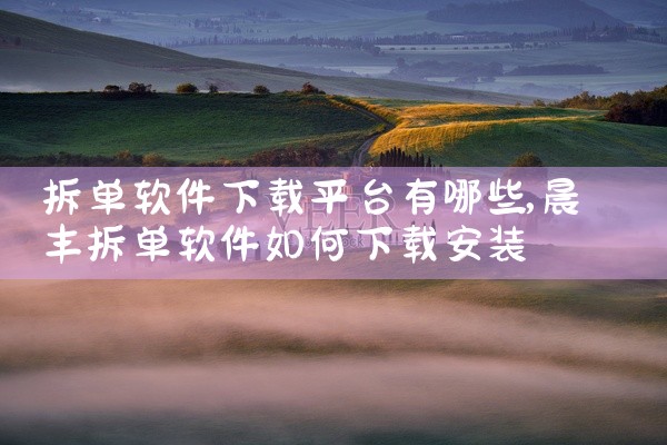 拆单软件下载平台有哪些