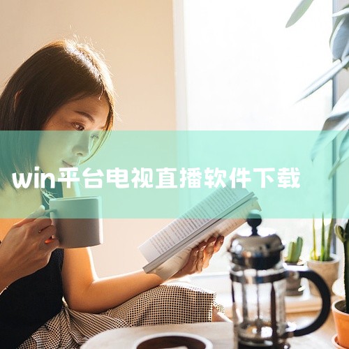 电脑版：推荐在华军软件园下载2025最新PC版，大小为114M，适用于Win All系统，能提供无广告观影与多平...|