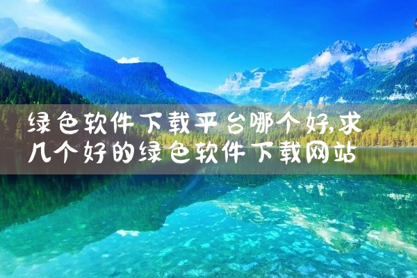 绿色软件下载平台哪个好
