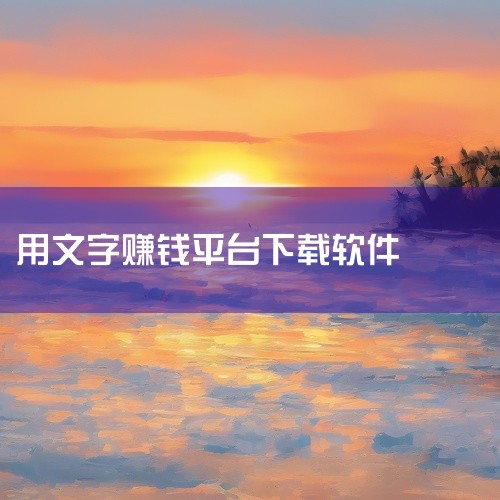 打打字就能赚钱的软件,手机打字赚钱的软件排行榜,小说录入赚钱app下载方法,