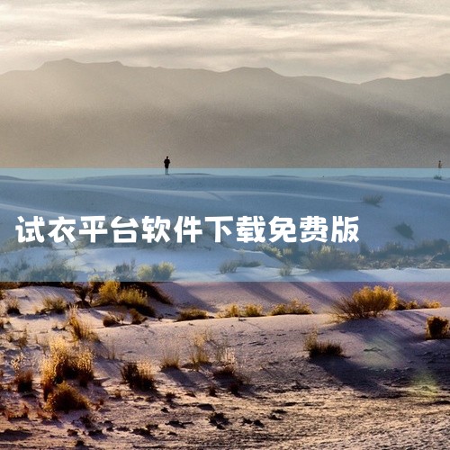 仙衣无缝是一款5D试衣平台，用户可创建虚拟身高体型，并选择商品试穿。平台实时计算，呈现360度无死角的穿着效果，帮助用户选出最合适的衣服。五、3D咕咕试衣间 3D咕咕试衣间是一款深受好评的试衣软件，用,