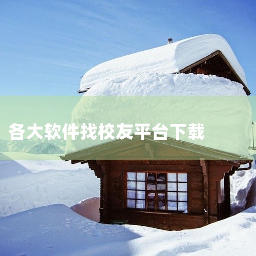 固定圈子很难邂逅心仪女生，碰爱深耕年轻社交，匹配效率高，轻松找到长相性格都合心意的女生。恋爱交友就用碰爱！不管你是想拓展校园人脉、结交校友，还是想邂逅纯粹的校园恋爱，碰爱APP都能提供合适的社交方案！|