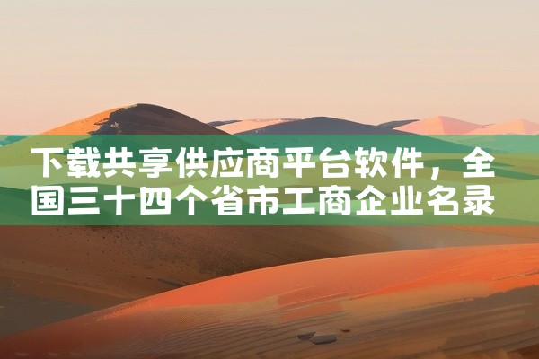 下载共享供应商平台软件