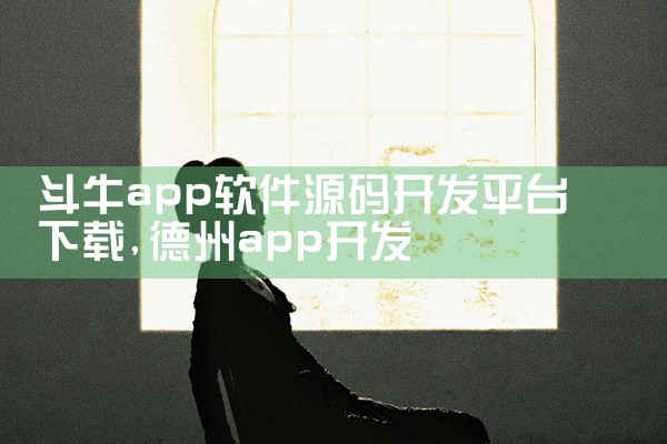 斗牛app软件源码开发平台下载