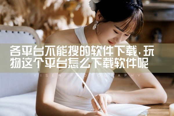 各平台不能搜的软件下载