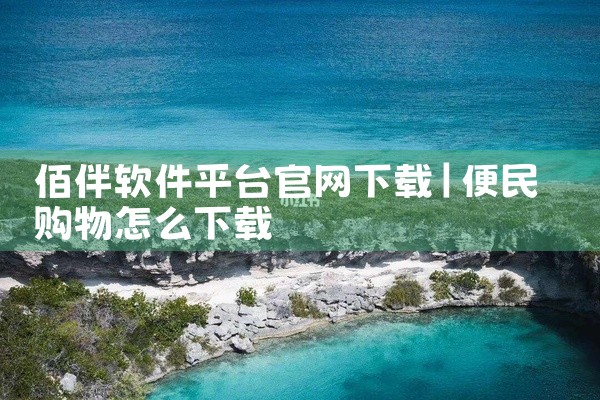 佰伴软件平台官网下载