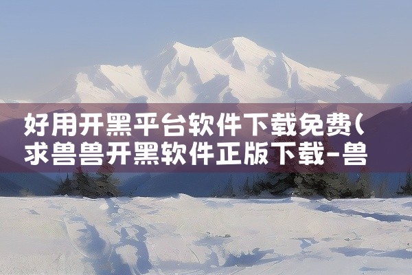 好用开黑平台软件下载免费