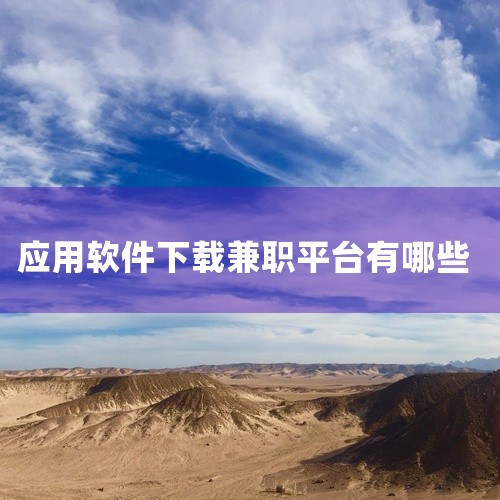 三、稳定日结型（适合需要稳定收入者）兼职猫 特点：国内早期兼职平台，信息真实可靠。任务类型：促销员、...|