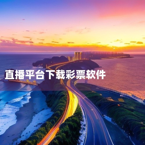 一、克拉（含克拉TV和克拉直播）下载方法该应用提供安卓版安装包，用户可通过非凡软件站获取下载链接。具体操作步骤为：访问非凡软件站官网，搜索“克拉”或“克拉TV/克拉直播”，选择本地下载、电信下载、联通,