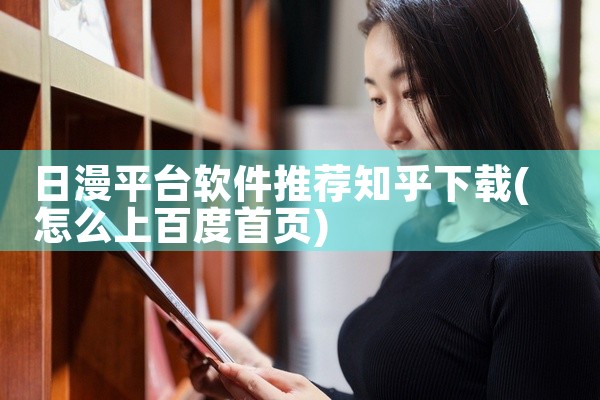 日漫平台软件推荐知乎下载