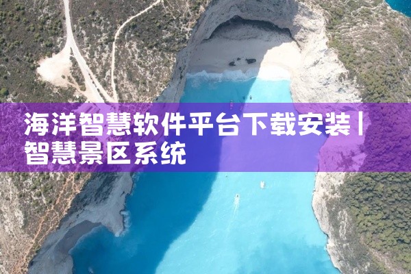 海洋智慧软件平台下载安装