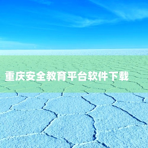 安全教育平台app可在应用市场下载，通过输入账号密码或第三方账号登录。具体下载和登录步骤如下：下载步骤...|