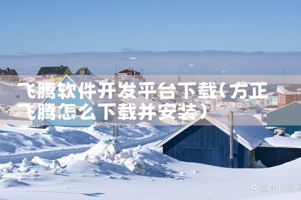 飞腾软件开发平台下载