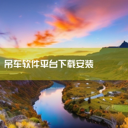 目前有两款吊车吊重计算软件实用性强且功能全面，可覆盖不同场景需求。1. 吊装助理  功能特点：支持吊物重心计算、吊车自动选型、多国语言适配，提供三维模拟工具。可根据工程参数自动生成带公式的计算书及施工,