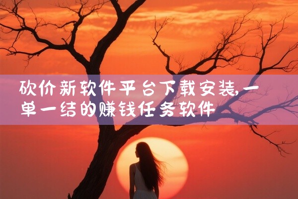 砍价新软件平台下载安装