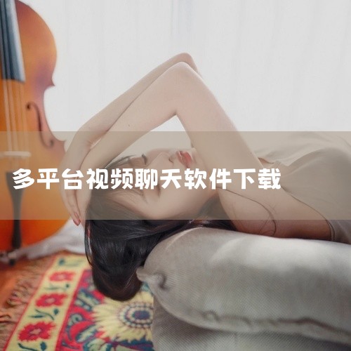 《400个免费视频聊天软件》为您整理了一套丰富的通讯工具合集,涵盖了从高清画质到轻量级应用的各种类型。这些软件大多支持跨平台使用,无论是电脑端还是移动端都能流畅运行。资源包内包含了主流的视频会议工具、,