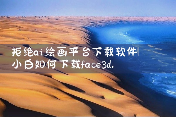 拒绝ai绘画平台下载软件